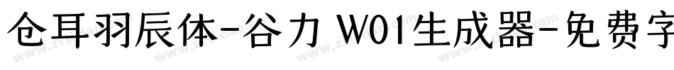 仓耳羽辰体-谷力 W01生成器字体转换
